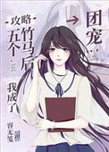 《攻略五個竹馬後我成了團寵》