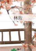 《林珩》