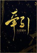 《牽引》