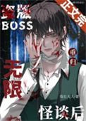 《盜版boss重歸無限怪談後》