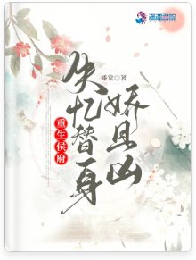 《重生侯府:失憶替身嬌且兇》