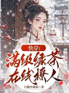 《快穿:滿級綠茶線上撩人》