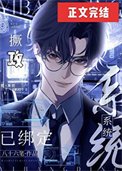 《撅攻系統已繫結》