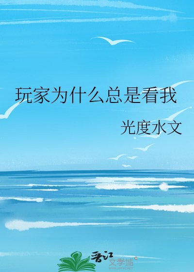 《玩家為什麼總是看我》