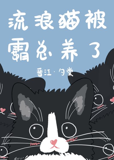 《流浪貓被霸總養了》
