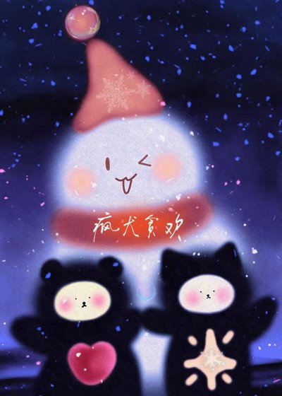《瘋犬貪歡》