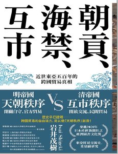 《朝貢、海禁、互市:近世東亞五百年的跨國貿易真相(出版書)》