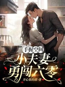《手握空間,小夫妻勇闖六零》