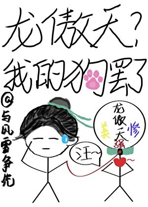 《龍傲天?我的玩物罷了》