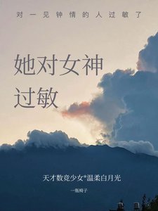 《她對女神過敏》
