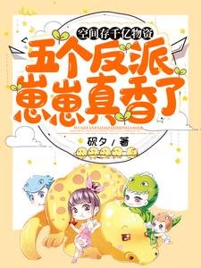 《空間存千億物資,五個反派崽崽真香了》