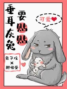 《垂耳灰兔要貼貼》