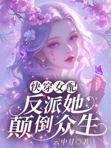 《快穿女配:反派她顛倒眾生》