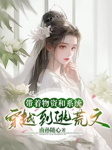 《帶著物資和系統穿越到逃荒文》