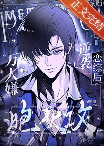 《萬人嫌炮灰攻逆襲戀綜後》