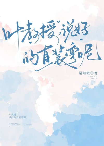 《葉教授,說好的直裝彎呢》