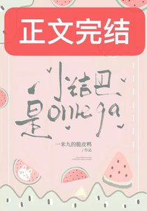 《小結巴是Omega》
