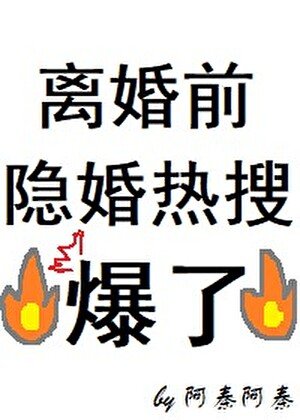 《離婚前隱婚熱搜爆了》