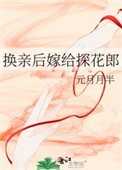 《換親後今天也在努力賺錢》