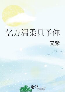 《億萬溫柔只予你》