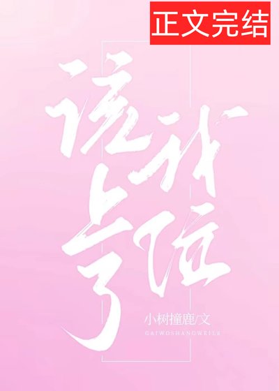 《該我上位了》
