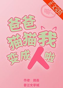 《爸爸,貓貓我變成人啦!》