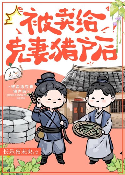 《嫁給克妻獵戶後》