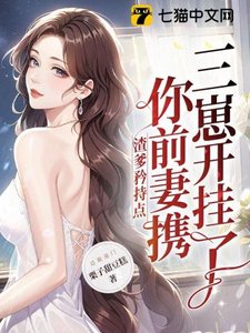 《渣爹矜持點,你前妻攜三崽開掛了》