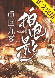 重回九零拍電影/我靠拍電影整頓娛樂圈[九零]