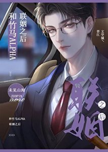 《和竹馬alpha商業聯姻之後》