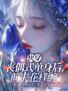 《快穿:喪偶式單身後,前夫花樣纏》