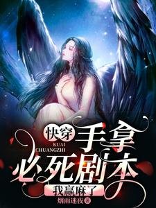 《快穿:手拿必死劇本,我贏麻了》
