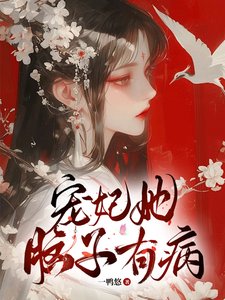 《寵妃她腦子有病/皇上墜入愛河,寵妃不想負責》