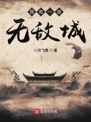 《我有一座無敵城》
