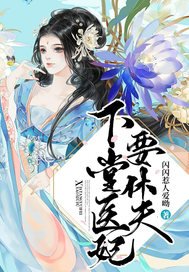 《下堂醫妃要休夫》