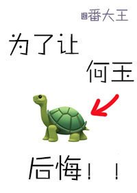 《為了讓何玉後悔》