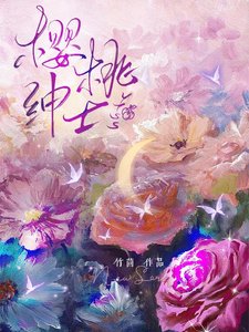 《櫻桃紳士》