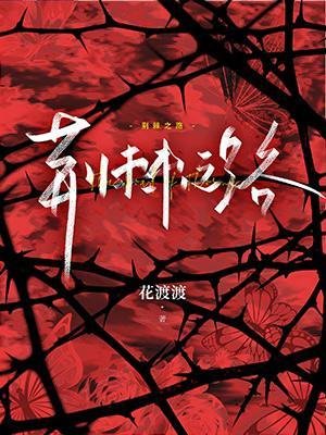 《荊棘之路》