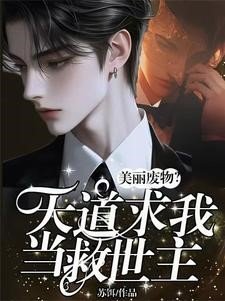 《美麗廢物?天道求我當救世主!/全網火爆!他占卜一絕被國家盯上》