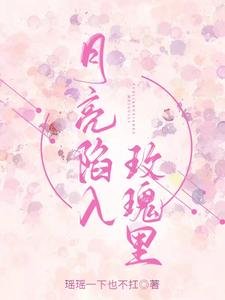 《月亮陷入玫瑰裡》