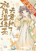 《失憶後和陰溼綠茶夫君he了》