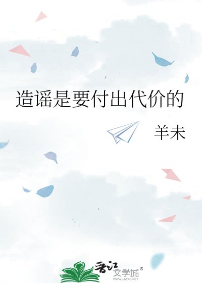 《造謠是要付出代價的》