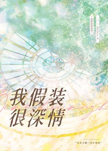 《我假裝很深情》