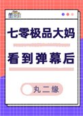《七零極品大媽看到彈幕後》