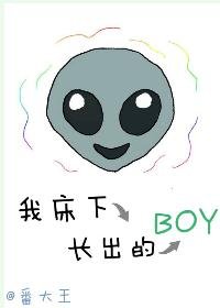 《我床下長出的boy》
