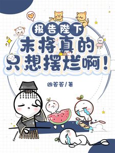 《報告陛下:末將真的只想擺爛啊!/江山不及君一笑》