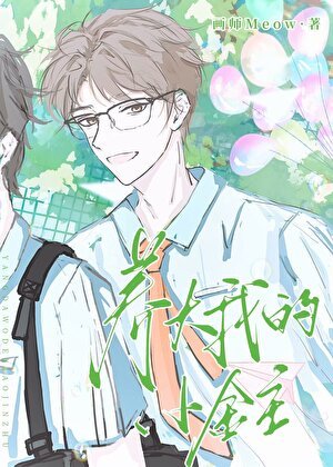 《把宿敵當老婆養大》