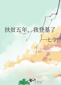 《扶貧五年,我登基了》