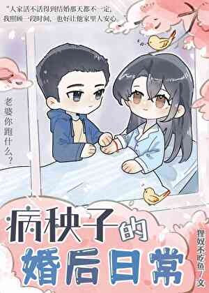 《病秧子的婚後日常》