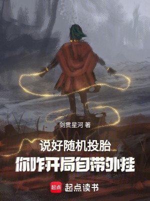 《說好隨機轉生,你八歲創法成道?》